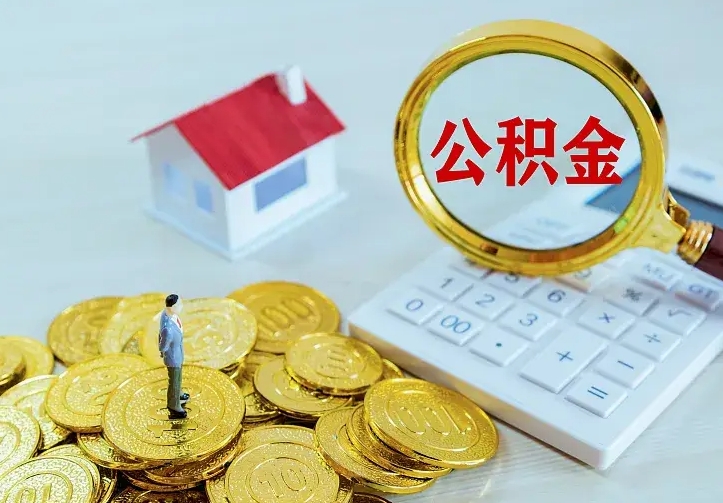 广东公积金取出（公积金取出怎么办理）